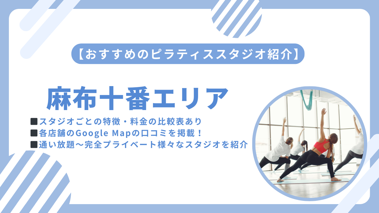 麻布十番エリアおすすめのピラティススタジをご紹介